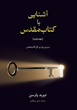 آشنایی با (عهدجدید) Unlocking the Bible (The New Testament):