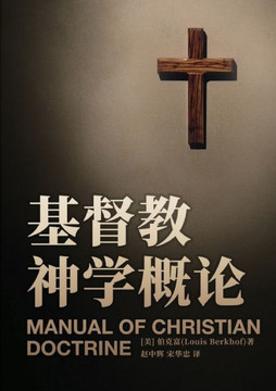 基督教神学概论 Manual of Christian Doctrine