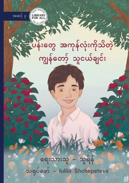 My Friend Who Knows All of the Flowers - ပန်းတွေအကုန်လုံ)