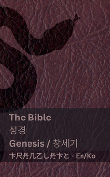The Bible (Genesis) / 성경 (창세기): Tranzlaty English 한국어 The Bible (Genesis) / 성경 (창세기): Tranzlaty English 한국어