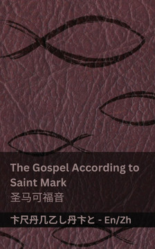 The Gospel According to Saint Mark / 圣马可福音: Tranzlaty English 普通话