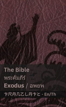 The Bible (Exodus) / พระคัมภีร์ (อพยพ): Tranzlaty English ไ&