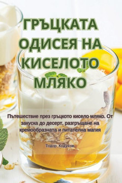 ГРЪЦКАТА ОДИСЕЯ НА КИСЕЛ