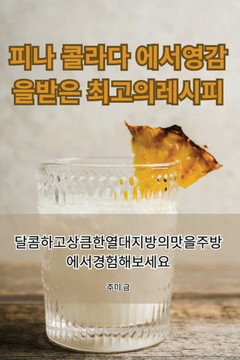 피나 콜라다 에서 영감을 받은 최고의 레시피