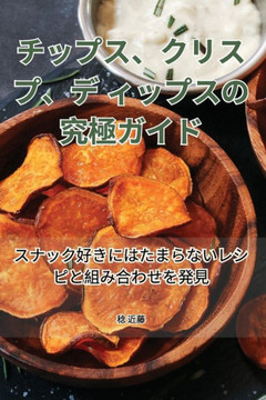 チップス、クリスプ、ディップスの究極Ӟ