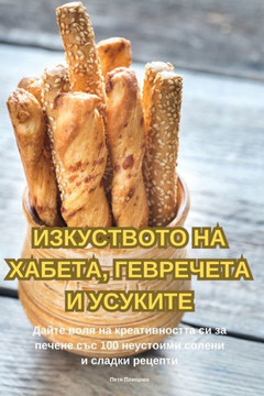 ИЗКУСТВОТО НА ХАБЕТА, ГЕВ