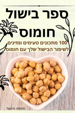 ספר בישול חומוס
