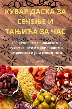 КУВАР ДАСКА ЗА СЕЧЕЊЕ И Тh