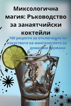 Миксологична магия: Ръко Миксологична магия: Ръко