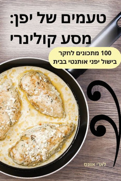טעמים של יפן: מסע קולינרי