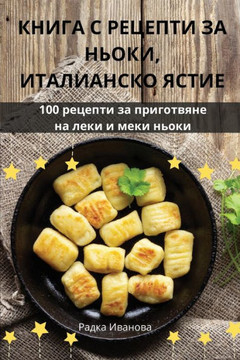 КНИГА С РЕЦЕПТИ ЗА НЬОКИ, 
 КНИГА С РЕЦЕПТИ ЗА НЬОКИ, 
