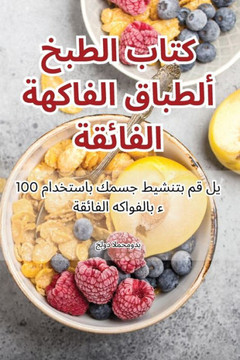 كتاب الطبخ لأطباق الفاكه