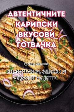 АВТЕНТИЧНИТЕ КАРИПСКИ В& АВТЕНТИЧНИТЕ КАРИПСКИ В&