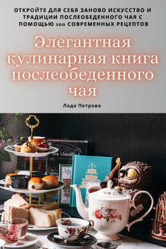 Элегантная кулинарная к& Элегантная кулинарная к&