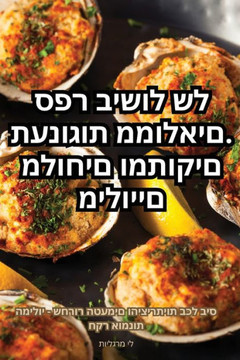 תענוגות ממולאים. ספר בישו