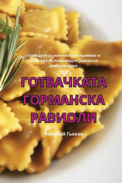 ГОТВАЧКАТА ГОРМАНСКА РА&