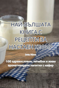 НАЙ-ВЪЛШАТА КНИГА С РЕЦЕП