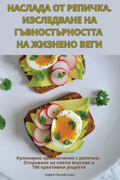 НАСЛАДА ОТ РЕПИЧКА. ИЗСЛЕ НАСЛАДА ОТ РЕПИЧКА. ИЗСЛЕ