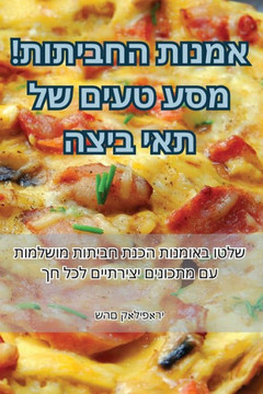 אמנות החביתות! מסע טעים ש– אמנות החביתות! מסע טעים ש–
