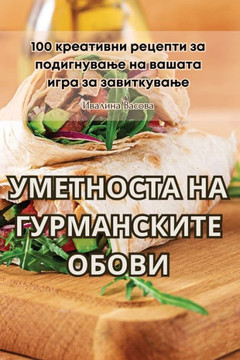 УМЕТНОСТА НА ГУРМАНСКИТ& УМЕТНОСТА НА ГУРМАНСКИТ&