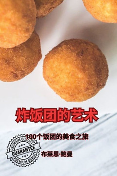 炸饭团的艺术