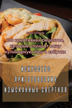 ИСКУССТВО ПРИГОТОВЛЕНИ&# ИСКУССТВО ПРИГОТОВЛЕНИ&#