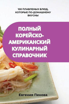 ПОЛНЫЙ КОРЕЙСКО-АМЕРИКА& ПОЛНЫЙ КОРЕЙСКО-АМЕРИКА&