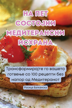 &#1053;&#1040; &#1055;&#1045;&#1058; &#1057;&#1054;&#1057;&#1058;&#1054;&#1032;&#1050;&#1048; &#1052;&#1045;&#1044;&#1048;&#1058;&#1045;&#1056;&#1040;