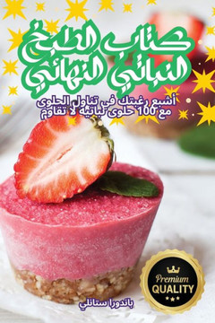 كتاب الطبخ النباتي النها