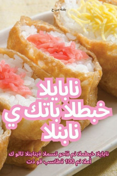 كتاب الطبخ الياباني النب