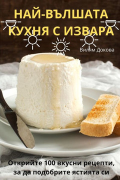 НАЙ-ВЪЛШАТА КУХНЯ С ИЗВАР