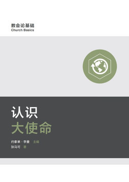 认识大使命 Understanding the Great Commission