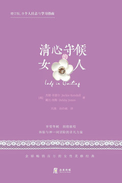 清心守候的女人