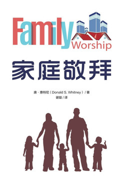 家庭敬拜 Family Worship