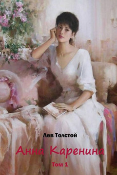 Anna Karenina Tom 1