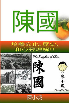 The Kingdom of Chen: Traditional Chinese!!! For Wide Audiences!!! Text!!! Images!!! Orange Cover!!!