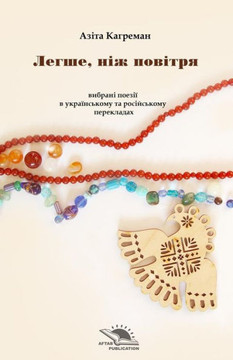 Lighter Than Air: Peotry Collection (Ukrainian Edition)
