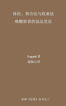 Asanas, Mudras & Bandhas - Awakening Ecstatic Kundalini (Chinese Translation - Simplified)