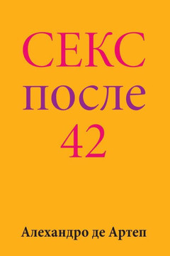 Sex After 42 (Russian Edition)