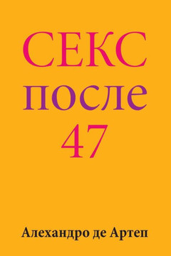 Sex After 47 (Russian Edition)