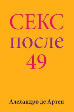 Sex After 49 (Russian Edition)
