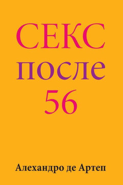 Sex After 56 (Russian Edition)