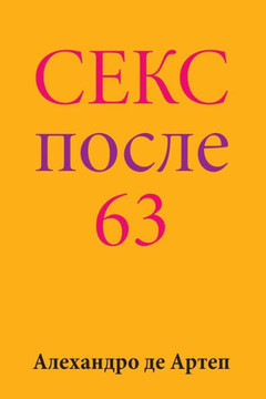 Sex After 63 (Russian Edition)