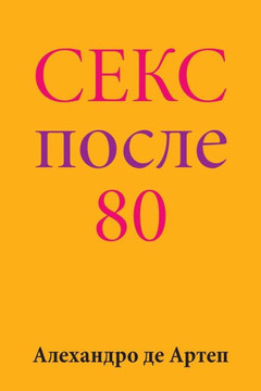 Sex After 80 (Russian Edition)