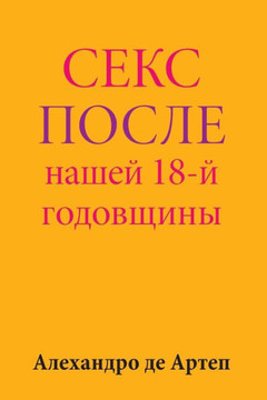 Sex After Our 18th Anniversary (Russian Edition)