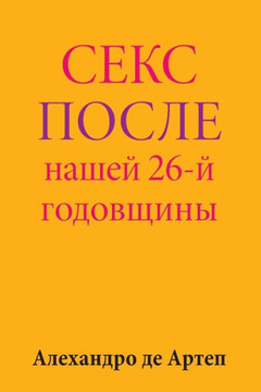 Sex After Our 26th Anniversary (Russian Edition)