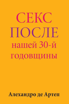 Sex After Our 30th Anniversary (Russian Edition)