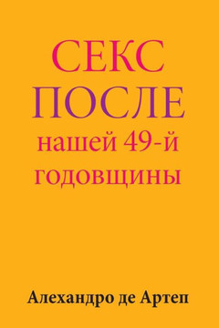 Sex After Our 49th Anniversary (Russian Edition)