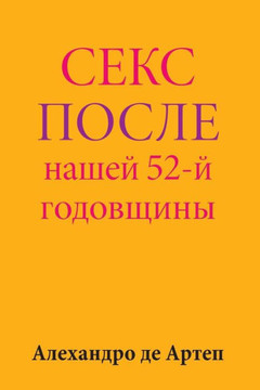 Sex After Our 52nd Anniversary (Russian Edition)