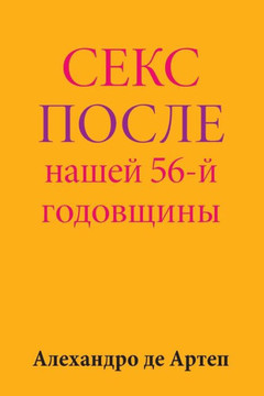 Sex After Our 56th Anniversary (Russian Edition)